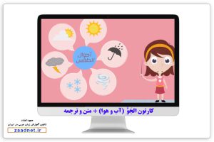 حوار الجَوُّ 1 - آب و هوا در زبان عربی