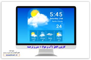 حوار الجَوُّ 2 - آب و هوا در زبان عربی