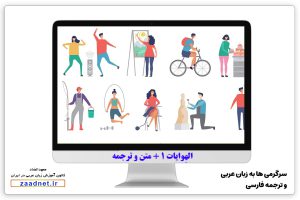 حوار الهِوایات 1 -سرگرمی در زبان عربی