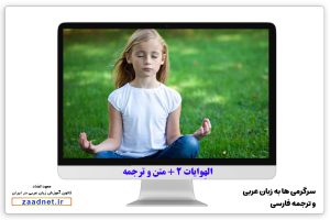 حوار الهِوایات 2 -سرگرمی در زبان عربی