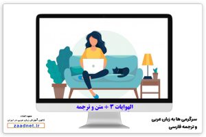 حوار الهِوایات 3 -سرگرمی در زبان عربی