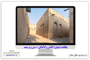حوار النَّاسُ و الأماکِنُ 2 - مردم و اماکن در زبان عربی