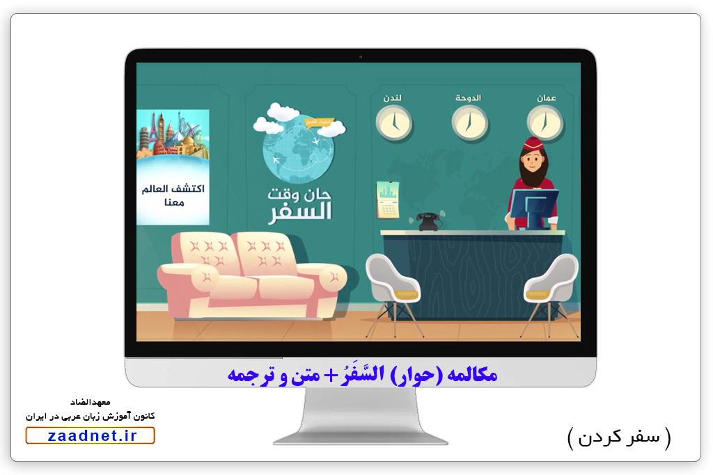 حوار السَّفَرُ 3 - مسافرت در زبان عربی و نحوه بلیت گرفتن آموزش زبان عربی در تهران