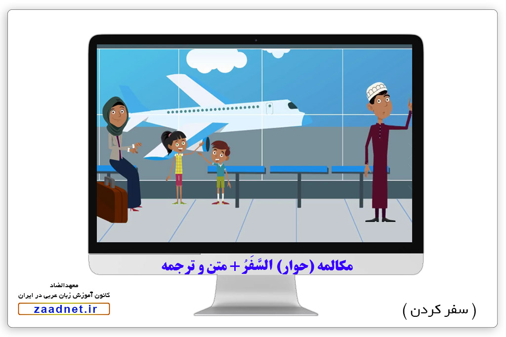 حوار السَّفَرُ 4 - مسافرت در زبان عربی و آموزش زبان عربی