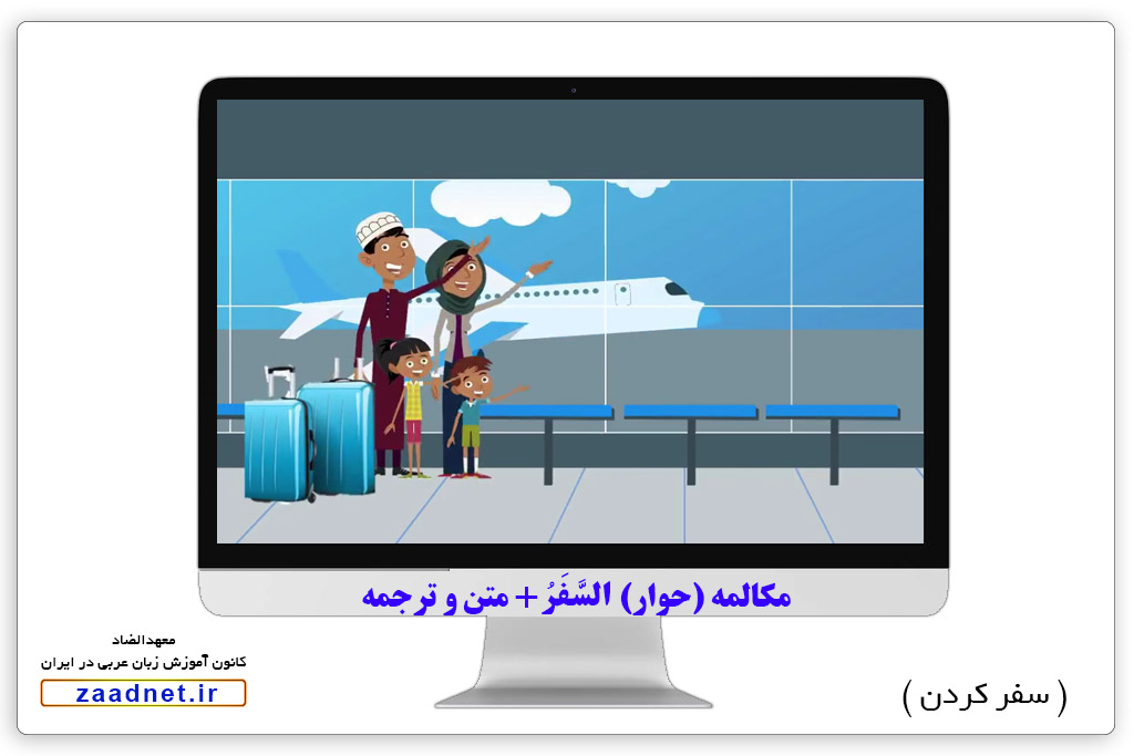 حوار السَّفَرُ 5- مسافرت در زبان عربی آموزش زبان عربی در تهران