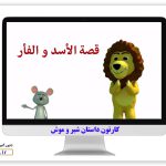 story of lion and mouse