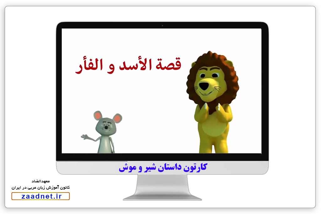 کارتون داستان شیر و موش به عربی - با ترجمه فارسی